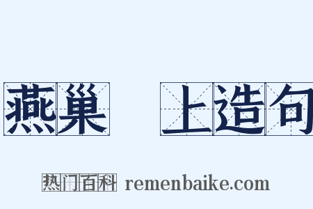 燕巢幙上造句是什么意思的图片